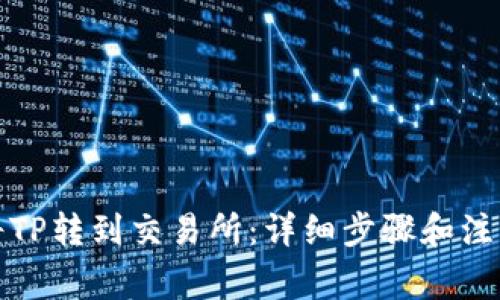 如何将TP转到交易所：详细步骤和注意事项