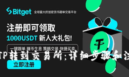 如何将TP转到交易所：详细步骤和注意事项