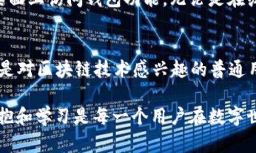   《2023年最值得关注的TP钱包：5大特性解析与使用指南》 / 
 guanjianci TP钱包, 数字钱包, 加密货币, 区块链 /guanjianci 

TP钱包的兴起
随着数字货币市场的爆炸性增长，越来越多的人开始接触和使用加密货币。TP钱包应运而生，成为这个波动市场中的一颗耀眼明珠。它不仅仅是一个存储加密资产的工具，更是连接用户与区块链世界的重要桥梁。你也许会问，TP钱包究竟有哪些特点让它备受推崇呢？

1. 用户友好的界面
TP钱包的界面设计非常简洁直观，用户在操作上几乎不会遇到困扰。无论是新手还是经验丰富的用户，都能轻松上手。钱包主界面采用一种明亮而友好的色调，所有功能都以清晰的图标展示，快速导航使得用户能够在最短时间内找到所需功能。简化的流程，减少了用户在转账、交易时的操作步骤，极大地提升了用户的体验。

2. 多种资产支持
TP钱包并不仅限于某一种加密货币。用户可以在同一个钱包中管理数十种主流加密资产，包括比特币、以太坊、Litecoin等。这种多元化的支持让用户可以自由地进行资产配置而不需要分散在多个钱包中。同时，TP钱包持续更新资产支持的范围，确保用户能够管理最新的、最热门的数字货币。

3. 强大的安全性
安全性是任何数字钱包的重要指标，TP钱包在这方面表现出色。它采用了多重加密技术，并提供私钥本地存储，用户的资产不会在第三方服务器上被存储。这样一来，即便TP团队遭受攻击，用户的资产依然会保持安全。此外，TP钱包还能设置二次验证，提高账户的安全性。用户可以通过绑定手机或邮箱，增强账户的安全性。

4. 支持去中心化应用（DApp）的功能
在区块链经济中，去中心化应用（DApp）正变得愈加流行。TP钱包提供了DApp浏览器，用户能够通过这个功能轻松访问各种区块链应用。在DApp中，用户可以参与DeFi项目、NFT市场、游戏等，而这都在同一个钱包中完成，方便快捷。这种功能的引入不仅提升了TP钱包的实用性，也让用户能够更好地体验到区块链带来的便利。

5. 优质的客户支持
即便是最优秀的钱包也可能遇到技术问题，TP钱包意识到这一点，因此在客服支持方面下了不少功夫。用户能够通过邮件、实时聊天等多种渠道与支持团队联系，确保在遇到问题时能够快速获得解决方案。此外，TP钱包官网还提供了丰富的使用指南和常见问题解答，进一步降低了用户的学习曲线。

6. 移动和桌面端兼容性
在智能手机逐渐成为我们日常生活必备工具的今天，TP钱包在移动端的表现同样不容小觑。它不仅提供了iOS和Android版本的应用，用户还可以在桌面上访问钱包功能，无论是在办公室还是在路上，均能随时管理资产。这种跨平台的兼容性使得TP钱包在利用场景上有了更广泛的应用。

结语
TP钱包无疑是2023年数字货币世界中的重要一员，其优雅的设计、安全的性能和多样的功能使它受到了广泛的欢迎。无论你是加密货币的投资者还是对区块链技术感兴趣的普通用户，TP钱包都值得你下载尝试。随着数字经济的不断发展，选择一个安全、便捷的数字钱包显得更为重要，而TP钱包很可能正是你所需要的那个工具。

未来，我们期待TP钱包在功能与安全性上的持续创新，帮助用户在高速发展的数字资产市场中保持领先地位。无论市场如何变幻，保持对新技术的拥抱和学习是每一个用户在数字世界中获得成功的关键。