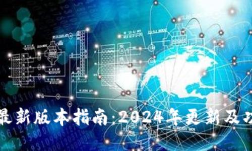 TP钱包最新版本指南:2024年更新及功能介绍