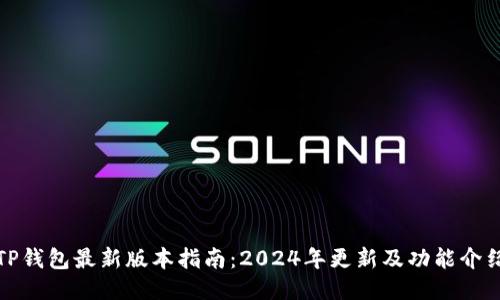TP钱包最新版本指南:2024年更新及功能介绍