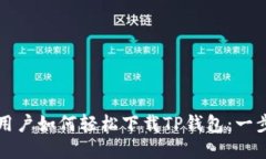 苹果手机用户如何轻松下