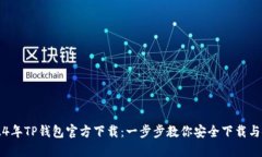 2024年TP钱包官方下载：一