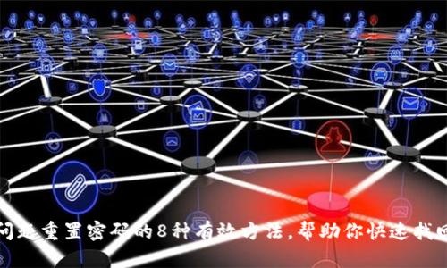 安全问题重置密码的8种有效方法，帮助你快速找回账号