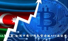 2023年最新：如何下载TP钱