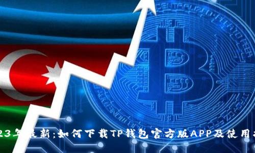 2023年最新：如何下载TP钱包官方版APP及使用指南