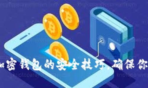 10个使用加密钱包的安全技巧，确保你的资产安全