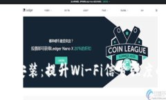 详解TP AP安装：提升Wi-Fi信