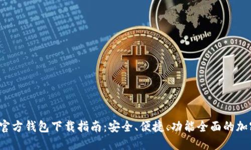 2023年最新TP官方钱包下载指南：安全、便捷、功能全面的加密货币管理工具