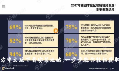 2023年最新TP钱包官方中文版下载安装攻略:一步步教你轻松获取安全、便捷的钱包体验