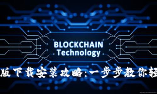 2023年最新TP钱包官方中文版下载安装攻略:一步步教你轻松获取安全、便捷的钱包体验