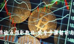 2023年Core释放币领取教程：