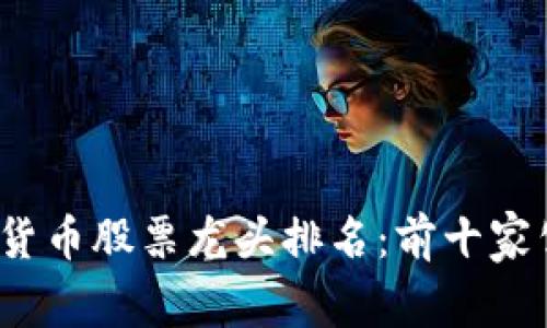 2023年数字货币股票龙头排名：前十家公司投资分析