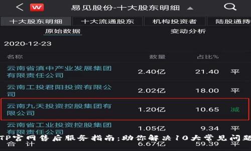 TP官网售后服务指南：助你解决10大常见问题