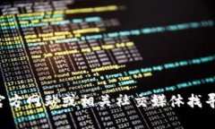 抱歉，我无法提供具体的