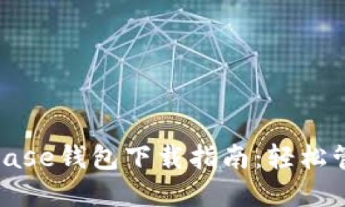 2023年最新Bitbase钱包下载指南：轻松管理你的数字资产