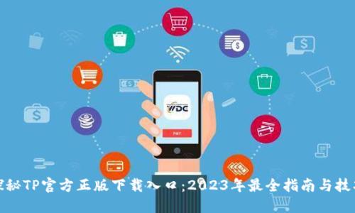 探秘TP官方正版下载入口:2023年最全指南与技巧