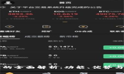 库神钱包的全面解析:功能、优势与市场应用
