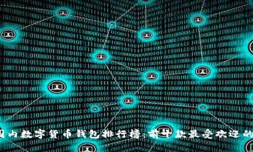 2023年国内数字货币钱包排行榜：前十款最受欢迎的钱包工具