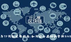 2023年TP钱包使用指南：如