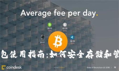 2023年TP钱包使用指南:如何安全存储和管理BNB资产?