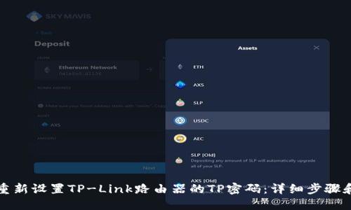 如何重新设置TP-Link路由器的TP密码：详细步骤和技巧