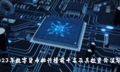 2023年数字货币排行榜前十