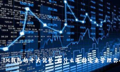 2023年TP IM钱包的十大优势：为什么选择它来管理你的数字资产