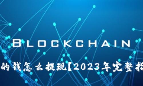 区块链钱包里的钱怎么提现?2023年完整指南与实用技巧