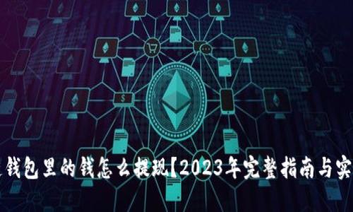 区块链钱包里的钱怎么提现?2023年完整指南与实用技巧