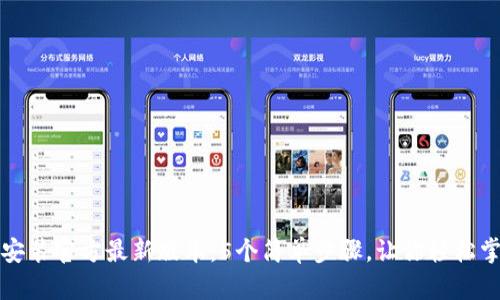 TP钱包下载安装官方最新版本:5个简单步骤,让你轻松掌控数字资产