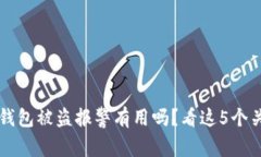 区块链钱包被盗报警有用