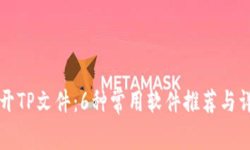 如何打开TP文件：6种常用软件推荐与详细指南