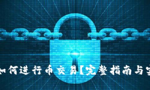 TP钱包如何进行币交易？完整指南与实用技巧