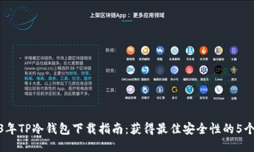 2023年TP冷钱包下载指南:获得最佳安全性的5个步骤
