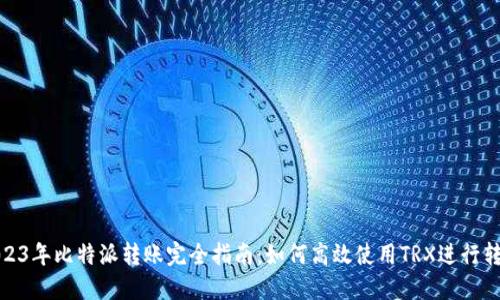 2023年比特派转账完全指南：如何高效使用TRX进行转账