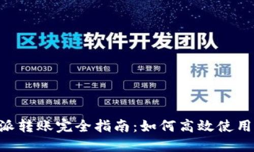 2023年比特派转账完全指南：如何高效使用TRX进行转账