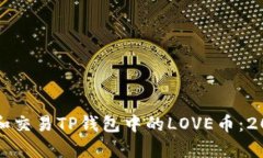 如何安全持有和交易TP钱包