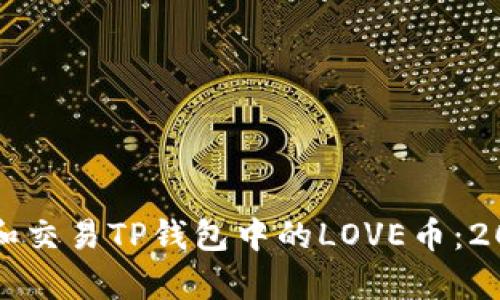 如何安全持有和交易TP钱包中的LOVE币：2023年全面指南