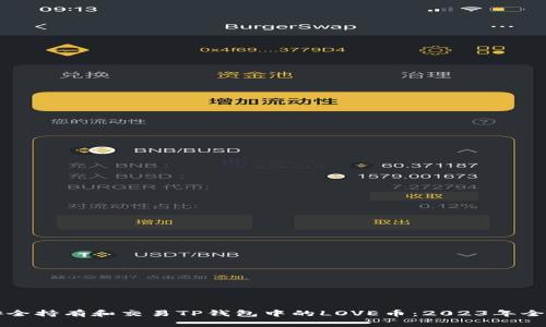 如何安全持有和交易TP钱包中的LOVE币：2023年全面指南