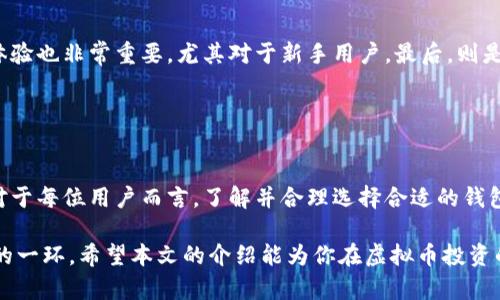 存虚拟币的钱包是什么？深入解析数字资产存储的多种方式

虚拟币钱包,数字货币,区块链,加密资产/guanjianci

虚拟币钱包的基本概念
在当今科技迅速发展的时代，虚拟币（或称为数字货币）逐渐走入了我们的生活。与传统货币不同，虚拟币是建立在区块链技术之上的，没有物理形态的资产。要想使用虚拟币，首要的步骤便是了解它们的存储方式，而这就离不开虚拟币钱包的概念。

简言之，虚拟币钱包是一种专门用来存储和管理数字资产的工具。这可以是软件应用程序、硬件设备，甚至是纸质记录，用户可以通过这些方式接收、存储和发送虚拟币。钱包的核心功能是管理公钥和私钥，这两者是决定钱包安全性和可用性的关键因素。

虚拟币钱包的类型
根据存储方式和使用功能的不同，虚拟币钱包主要可以分为几种类型，包括热钱包、冷钱包、纸钱包等。每种钱包都有其独特的优势和劣势。

h4热钱包/h4
热钱包是指连接互联网的数字钱包，用户可以随时随地进行交易。大多数在线交易平台都提供这类钱包，操作简单方便，适合频繁交易的用户。然而，热钱包的安全性相对较低，常常成为黑客攻击的目标。因此，如果选择使用热钱包，建议仅将小额资金存储其中，以降低风险。

h4冷钱包/h4
冷钱包则是完全离线的存储方式，多以硬件或纸质的形式存在。用户将私钥保存在未连接互联网的设备上，这极大地提高了安全性。尽管冷钱包不方便日常使用，但对于长时间保存数字资产，是一种理想的选择。市面上有多种硬件钱包可供选择，它们通常具备良好的安全性和用户体验。

h4纸钱包/h4
纸钱包是一种最初级但相对安全的存储方式。将公钥和私钥打印到纸上，不接触互联网，存储方式简单，但同样存在一些风险。例如纸张损坏或遗失可能导致资产的永久丢失。因此，不少人会将纸钱包在保险柜等安全的地方保存，或者在多个地点进行备份。

虚拟币钱包的安全性
无论选择何种类型的钱包，安全性都应是用户考虑的最重要因素之一。钱包的安全性往往与私钥的保管方式直接相关。如果私钥被他人获取，资产将面临风险，甚至可能被盗取。

为了提高安全性，用户可以采取多种措施。首先，建议启用双因素认证（2FA），增强账户保护。其次，定期更新钱包软件以获取最新的安全补丁。此外，用户还应尽量避免在公共电脑或开放网络下进行交易，切勿轻易分享私钥和密码信息。

如何选择合适的虚拟币钱包
选择虚拟币钱包时，用户需考虑多个因素。首先是安全性，不同钱包类型之间的安全性能差异显著。其次是易用性，用户体验也非常重要，尤其对于新手用户。最后，则是支持的数字资产类型，确保所选钱包能够存储用户希望交易的虚拟币。

在选择过程中，可以参考各类评测与用户反馈，也可咨询身边的经验丰富的朋友，综合考虑并做出选择。

总结与展望
随着虚拟币的快速发展，钱包的功能和技术也在不断进步。可以预见，未来将会有更安全、便捷的虚拟币存储方式出现。对于每位用户而言，了解并合理选择合适的钱包，不仅能够提高交易效率，也为资产安全提供了重要保障。

无论你是一名入门的投资者，还是一个经验丰富的交易者，清晰认识虚拟币钱包的类型与选择标准，都是成功不可或缺的一环。希望本文的介绍能为你在虚拟币投资的道路上，提供些许帮助与启发。