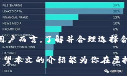 存虚拟币的钱包是什么？深入解析数字资产存储的多种方式

虚拟币钱包,数字货币,区块链,加密资产/guanjianci

虚拟币钱包的基本概念
在当今科技迅速发展的时代，虚拟币（或称为数字货币）逐渐走入了我们的生活。与传统货币不同，虚拟币是建立在区块链技术之上的，没有物理形态的资产。要想使用虚拟币，首要的步骤便是了解它们的存储方式，而这就离不开虚拟币钱包的概念。

简言之，虚拟币钱包是一种专门用来存储和管理数字资产的工具。这可以是软件应用程序、硬件设备，甚至是纸质记录，用户可以通过这些方式接收、存储和发送虚拟币。钱包的核心功能是管理公钥和私钥，这两者是决定钱包安全性和可用性的关键因素。

虚拟币钱包的类型
根据存储方式和使用功能的不同，虚拟币钱包主要可以分为几种类型，包括热钱包、冷钱包、纸钱包等。每种钱包都有其独特的优势和劣势。

h4热钱包/h4
热钱包是指连接互联网的数字钱包，用户可以随时随地进行交易。大多数在线交易平台都提供这类钱包，操作简单方便，适合频繁交易的用户。然而，热钱包的安全性相对较低，常常成为黑客攻击的目标。因此，如果选择使用热钱包，建议仅将小额资金存储其中，以降低风险。

h4冷钱包/h4
冷钱包则是完全离线的存储方式，多以硬件或纸质的形式存在。用户将私钥保存在未连接互联网的设备上，这极大地提高了安全性。尽管冷钱包不方便日常使用，但对于长时间保存数字资产，是一种理想的选择。市面上有多种硬件钱包可供选择，它们通常具备良好的安全性和用户体验。

h4纸钱包/h4
纸钱包是一种最初级但相对安全的存储方式。将公钥和私钥打印到纸上，不接触互联网，存储方式简单，但同样存在一些风险。例如纸张损坏或遗失可能导致资产的永久丢失。因此，不少人会将纸钱包在保险柜等安全的地方保存，或者在多个地点进行备份。

虚拟币钱包的安全性
无论选择何种类型的钱包，安全性都应是用户考虑的最重要因素之一。钱包的安全性往往与私钥的保管方式直接相关。如果私钥被他人获取，资产将面临风险，甚至可能被盗取。

为了提高安全性，用户可以采取多种措施。首先，建议启用双因素认证（2FA），增强账户保护。其次，定期更新钱包软件以获取最新的安全补丁。此外，用户还应尽量避免在公共电脑或开放网络下进行交易，切勿轻易分享私钥和密码信息。

如何选择合适的虚拟币钱包
选择虚拟币钱包时，用户需考虑多个因素。首先是安全性，不同钱包类型之间的安全性能差异显著。其次是易用性，用户体验也非常重要，尤其对于新手用户。最后，则是支持的数字资产类型，确保所选钱包能够存储用户希望交易的虚拟币。

在选择过程中，可以参考各类评测与用户反馈，也可咨询身边的经验丰富的朋友，综合考虑并做出选择。

总结与展望
随着虚拟币的快速发展，钱包的功能和技术也在不断进步。可以预见，未来将会有更安全、便捷的虚拟币存储方式出现。对于每位用户而言，了解并合理选择合适的钱包，不仅能够提高交易效率，也为资产安全提供了重要保障。

无论你是一名入门的投资者，还是一个经验丰富的交易者，清晰认识虚拟币钱包的类型与选择标准，都是成功不可或缺的一环。希望本文的介绍能为你在虚拟币投资的道路上，提供些许帮助与启发。