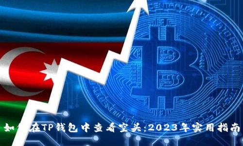 如何在TP钱包中查看空头:2023年实用指南