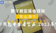 如何在TP钱包中查看空头：