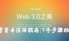 2023年数字货币注册指南：