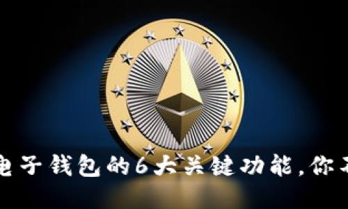 2023年电子钱包的6大关键功能,你不可不知!