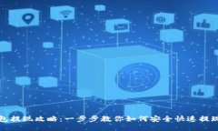 TP钱包提现攻略：一步步教
