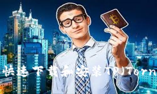 2023年完整教程:如何快速下载和安装TP(Tornado Cash)并安全使用