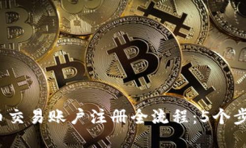 2023年数字货币交易账户注册全流程：5个步骤让你轻松入门