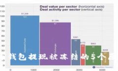 2023年虚拟币钱包提现被冻